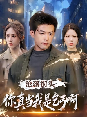 沦落街头：你真当我是乞丐啊