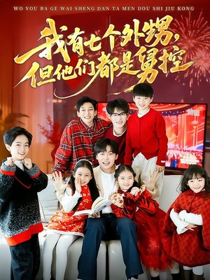 我有七个外甥，但他们都是舅控