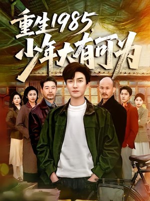 重生1985，少年大有可为