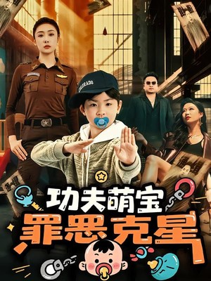 功夫萌宝，罪恶克星