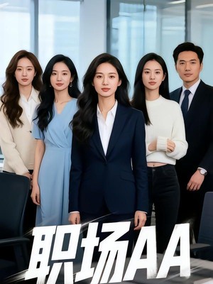 职场AAAI短剧