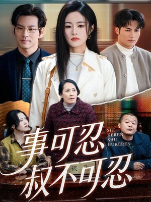 事可忍叔不可忍