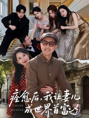 痊愈后，我让妻儿成世界首富