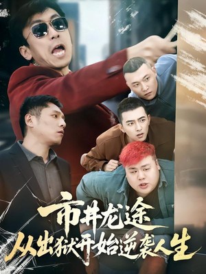 市井龙途从出狱开始逆袭人生