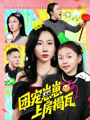 团宠崽崽上房揭瓦