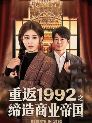 重返1992之缔造商业帝国