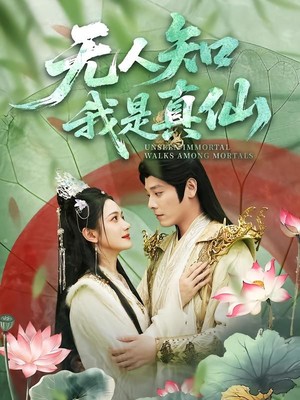 无人知我是真仙