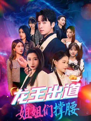 龙王出道姐姐们撑腰