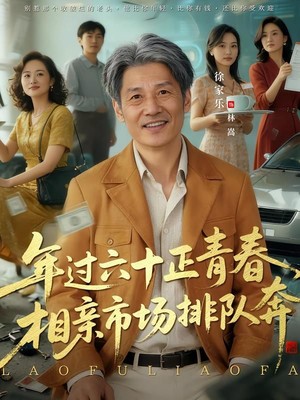 老夫聊发少年狂，保姆成群很正常