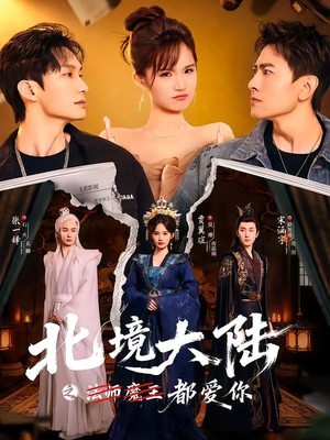 北境大陆之法师魔王都爱你
