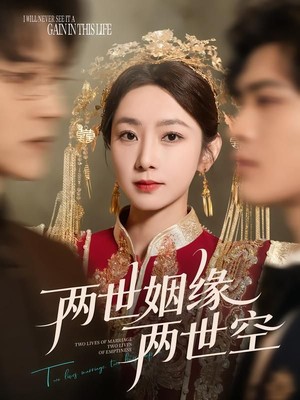 两世姻缘两世空
