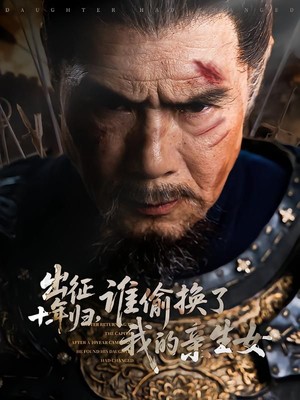 出征十年归，谁偷换了我的亲生女