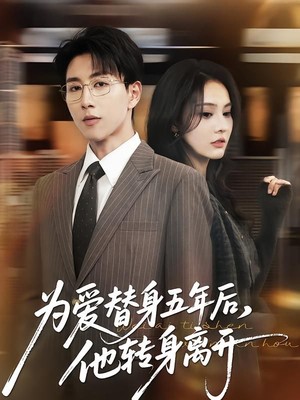 为爱替身五年后，他转身离开