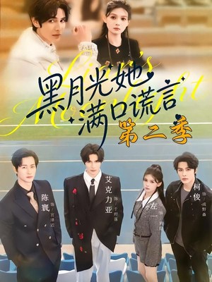 黑月光她满口谎言第二季