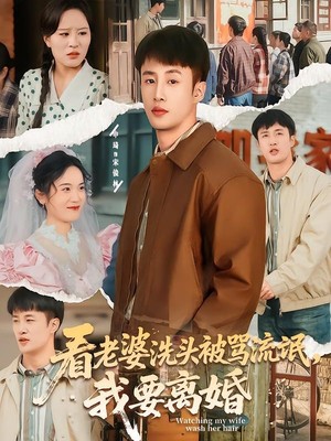 看老婆洗头被骂流氓，我要离婚