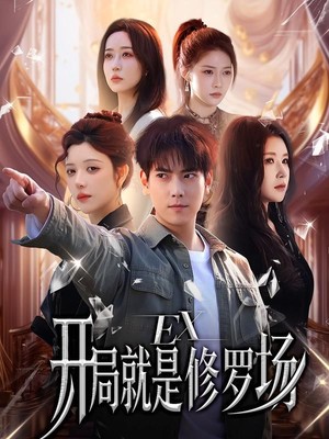 开局就是修罗场