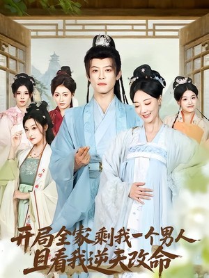 开局全家剩我一个男人，且看我逆天改命