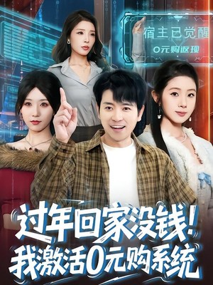 过年回家没钱！我激活0元购系统