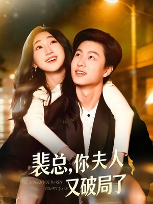 裴总，你夫人又破局了