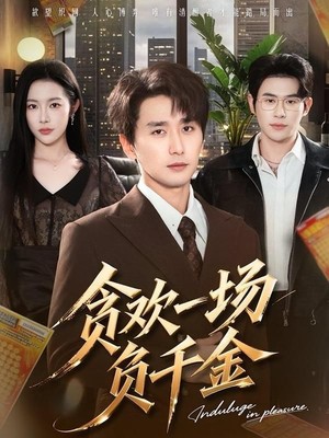 贪欢一场负千金