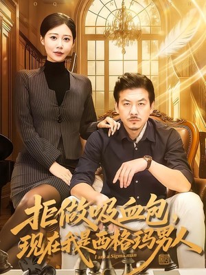 拒做吸血包，现在我是西格玛男人