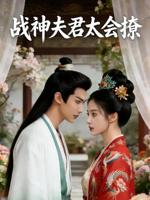 战神夫君太会撩AI短剧