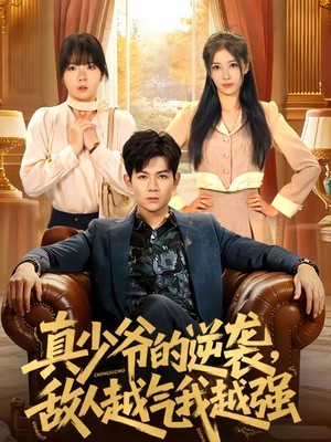 真少爷的逆袭，敌人越气我越强