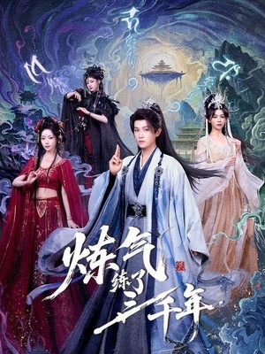 炼气练了三千年