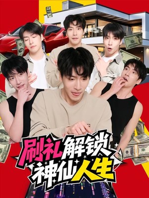 刷礼解锁神仙人生