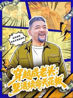 穿越成老头：整活续命天花板