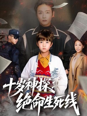 十岁神探：绝命生死线