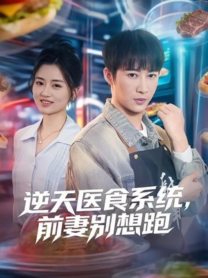 逆天医食系统，前妻别想跑