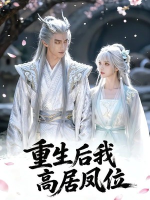 重生后我高居凤位AI短剧