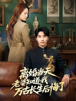 离婚当天老婆知道我万古长生后悔了