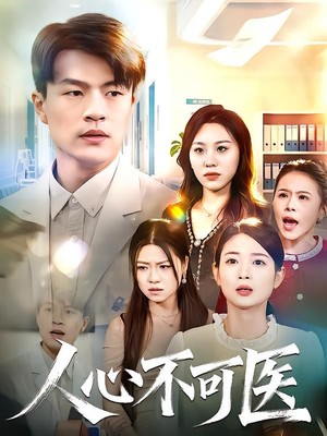 人心不可医
