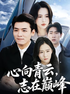 心向青云，志在巅峰