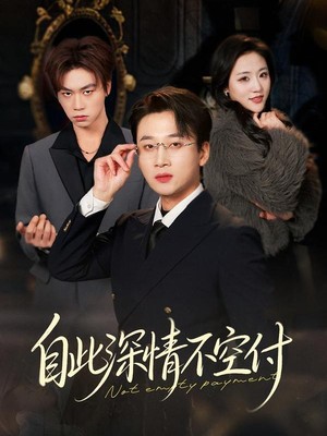 自此深情不空付