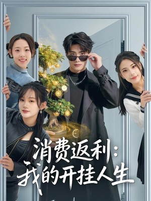 消费返利：我的开挂人生