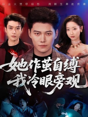 她作茧自缚我冷眼旁观