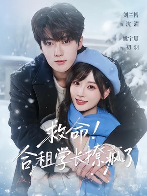 救命！合租学长撩疯了