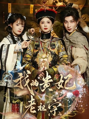 我的贵妃老祖宗