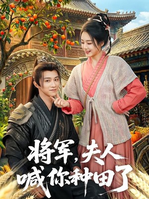 将军，夫人喊你种田了