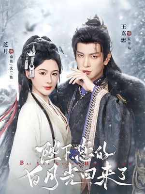 陛下您的白月光回来了