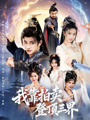 我靠拍卖登顶三界