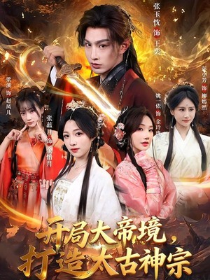 开局大帝境，打造太古神宗