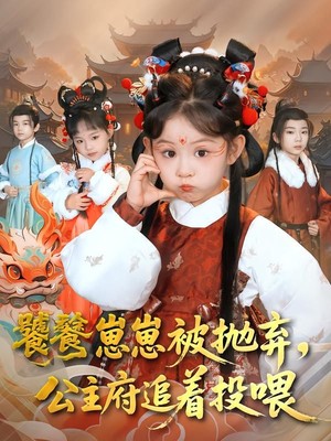 饕餮崽崽被抛弃，公主府追着投喂