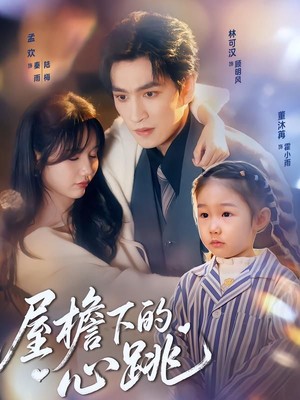 屋檐下的心跳