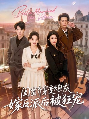 闺蜜齐穿变炮灰嫁反派后被狂宠