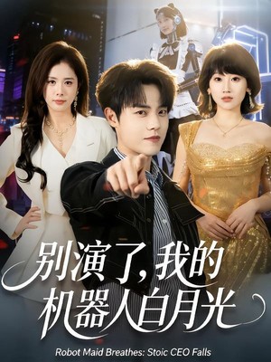 别演了，我的机器人白月光