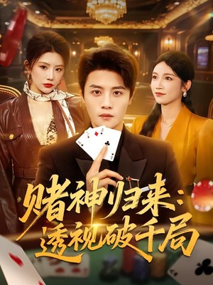 赌神归来：透视破千局